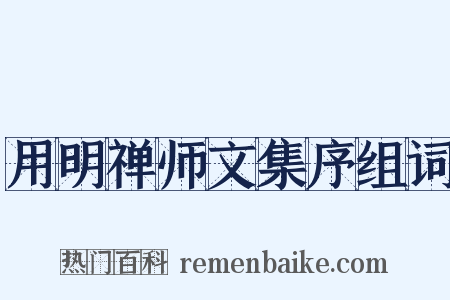 用明禅师文集序组词是什么意思的图片